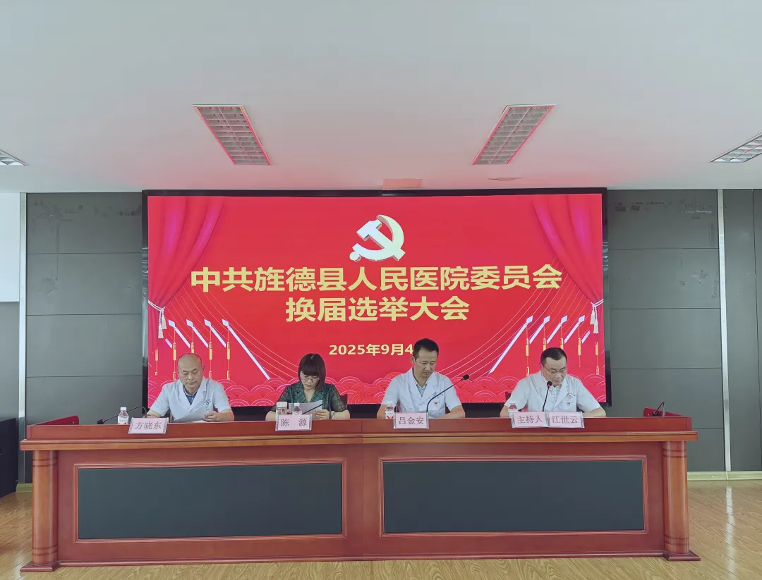 中共旌德縣人民醫(yī)院委員會換屆選舉大會順利召開