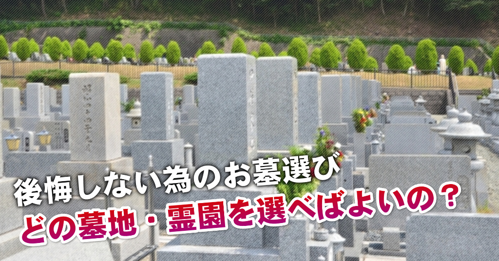 和歌山市駅近くで墓地・霊園を買うならどこがいい？5つの後悔しないお墓選びのポイントなど