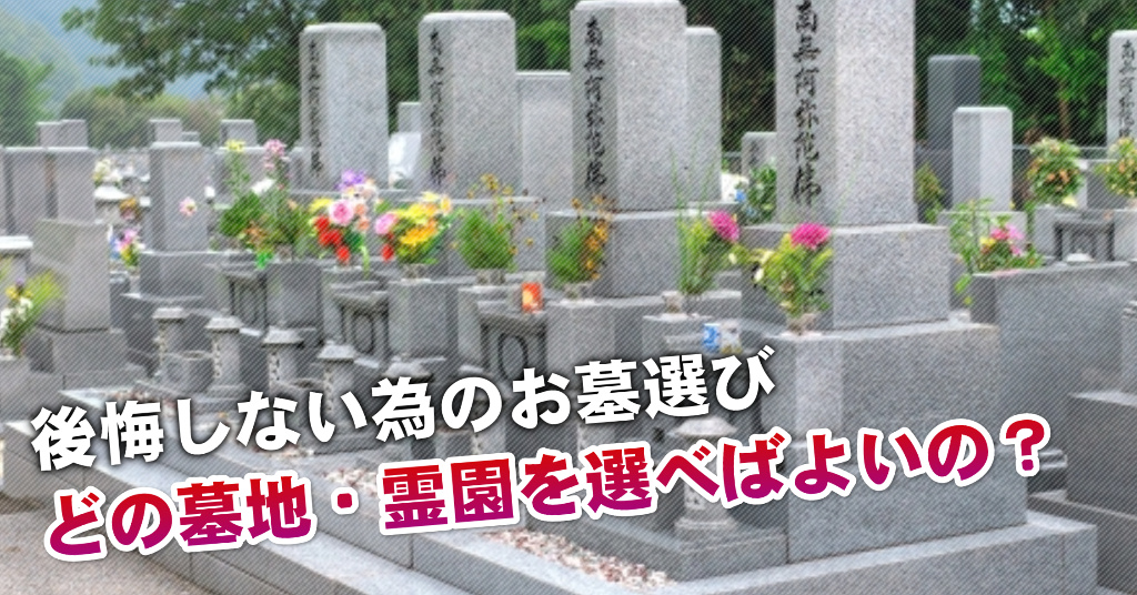 東浦和駅近くで墓地・霊園を買うならどこがいい？5つの後悔しないお墓選びのポイントなど