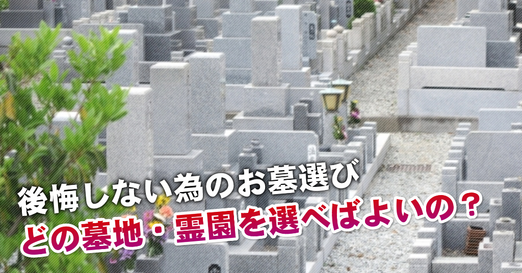 新富士駅近くで墓地・霊園を買うならどこがいい？5つの後悔しないお墓選びのポイントなど