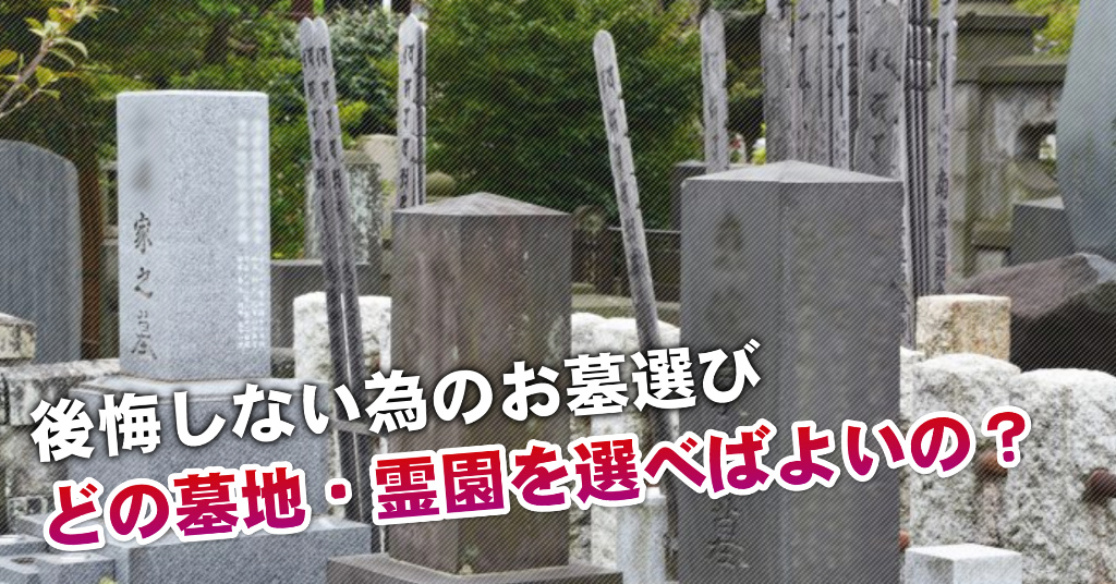 鶴橋駅近くで墓地・霊園を買うならどこがいい？5つの後悔しないお墓選びのポイントなど