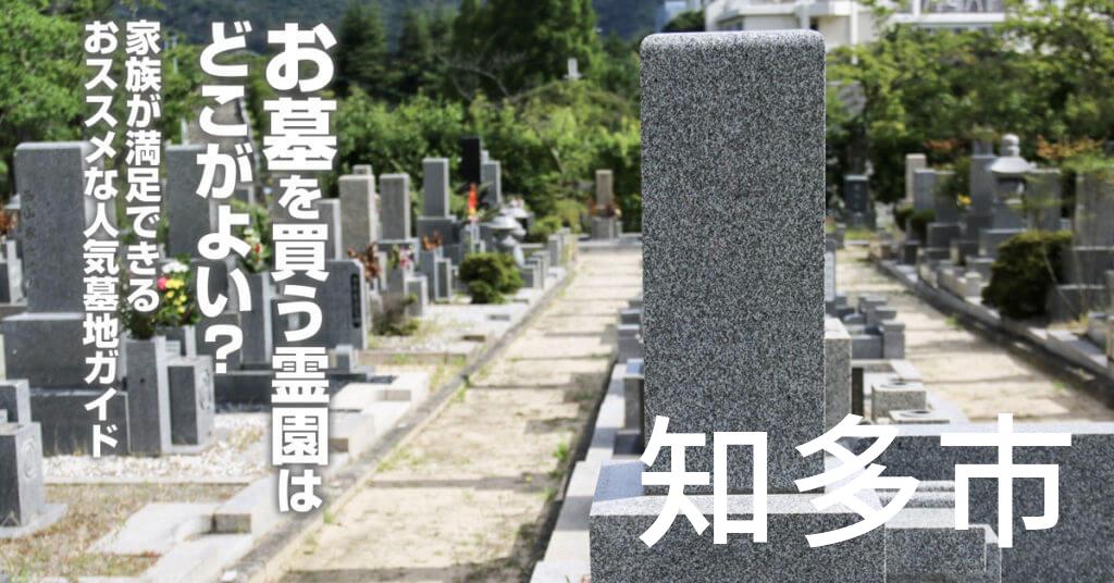 知多市でお墓を買うならどの霊園がよい？家族が満足できるおススメな人気墓地ガイド
