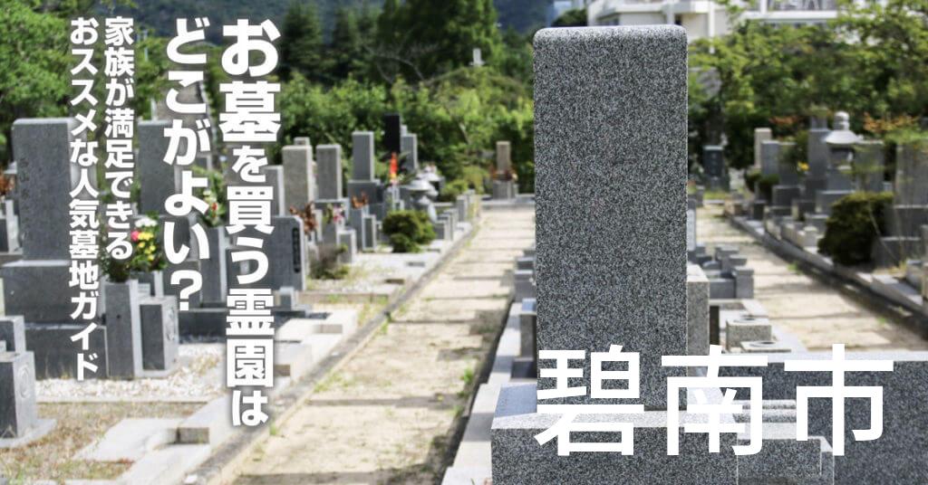 碧南市でお墓を買うならどの霊園がよい？家族が満足できるおススメな人気墓地ガイド