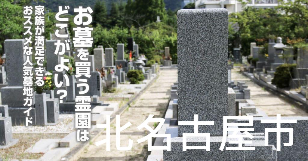 北名古屋市でお墓を買うならどの霊園がよい？家族が満足できるおススメな人気墓地ガイド
