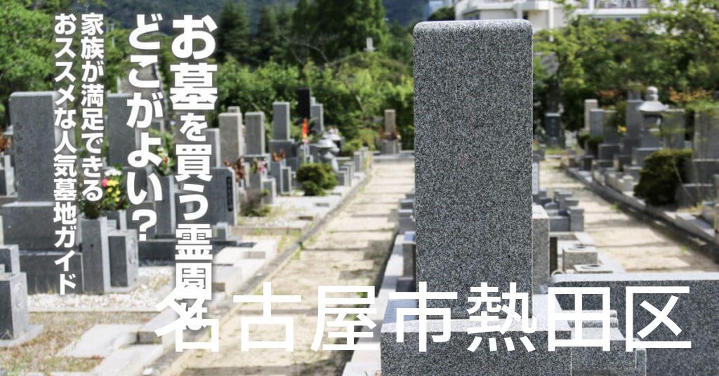名古屋市熱田区でお墓を買うならどの霊園がよい？家族が満足できるおススメな人気墓地ガイド