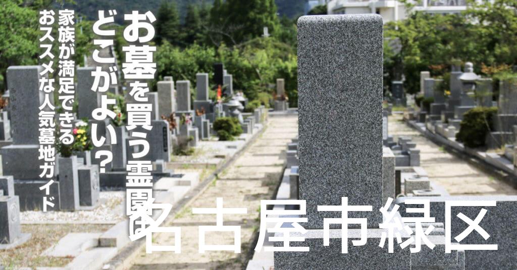 名古屋市緑区でお墓を買うならどの霊園がよい？家族が満足できるおススメな人気墓地ガイド