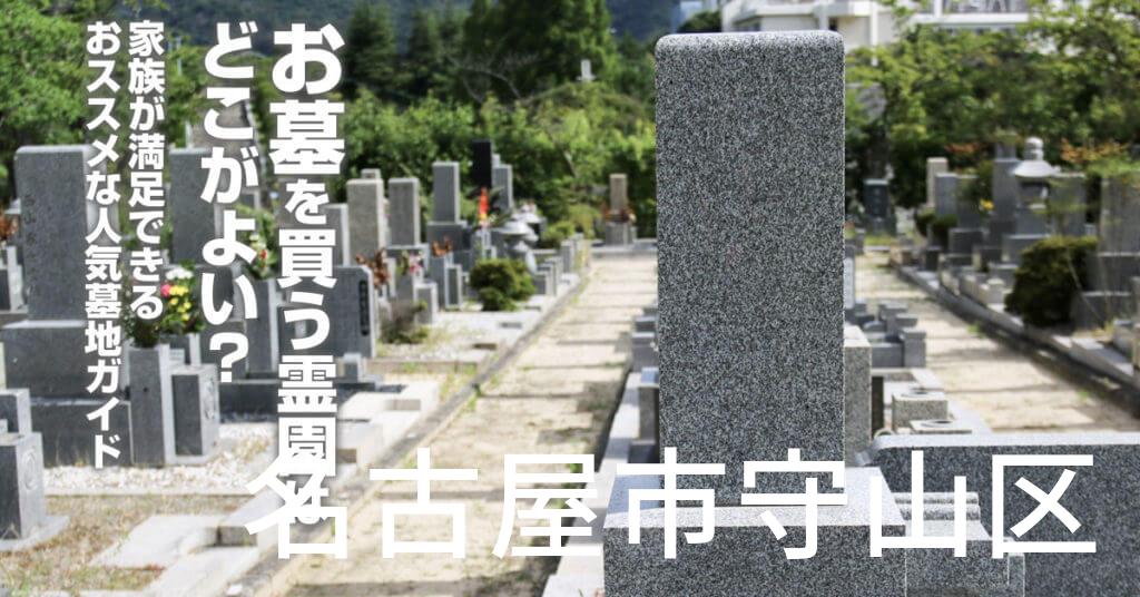 名古屋市守山区でお墓を買うならどの霊園がよい？家族が満足できるおススメな人気墓地ガイド