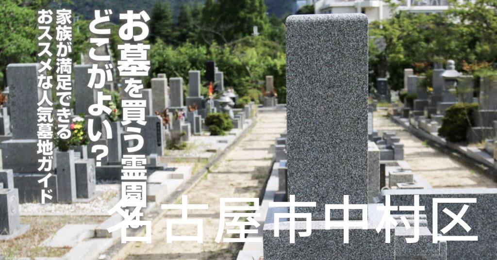 名古屋市中村区でお墓を買うならどの霊園がよい？家族が満足できるおススメな人気墓地ガイド