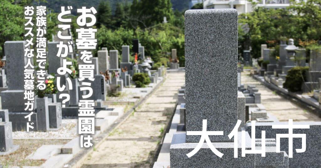 大仙市でお墓を買うならどの霊園がよい？家族が満足できるおススメな人気墓地ガイド