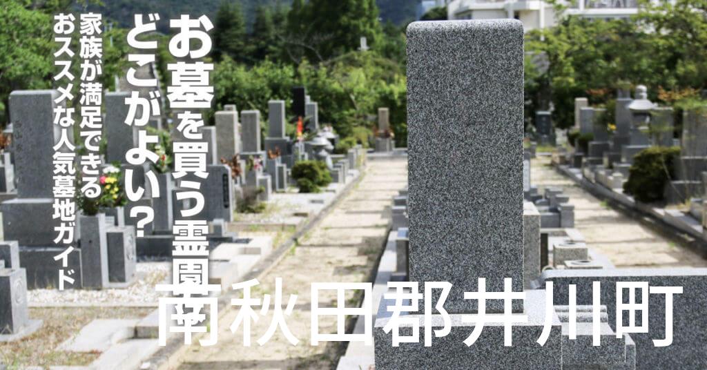 南秋田郡井川町でお墓を買うならどの霊園がよい？家族が満足できるおススメな人気墓地ガイド