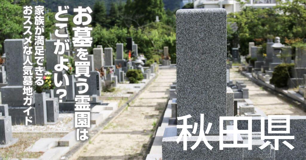 秋田県でお墓を買うならどの霊園がよい？家族が満足できるおススメな人気墓地ガイド