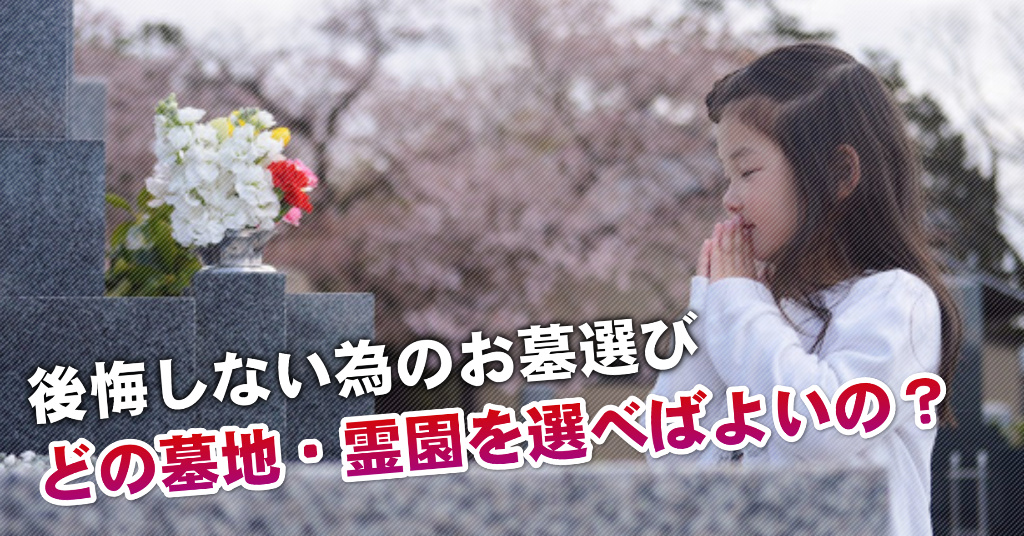 新飯塚駅近くで墓地・霊園を買うならどこがいい？5つの後悔しないお墓選びのポイントなど