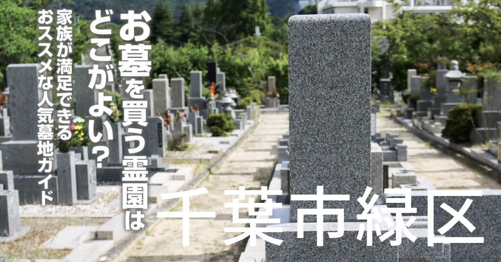 千葉市緑区でお墓を買うならどの霊園がよい？家族が満足できるおススメな人気墓地ガイド