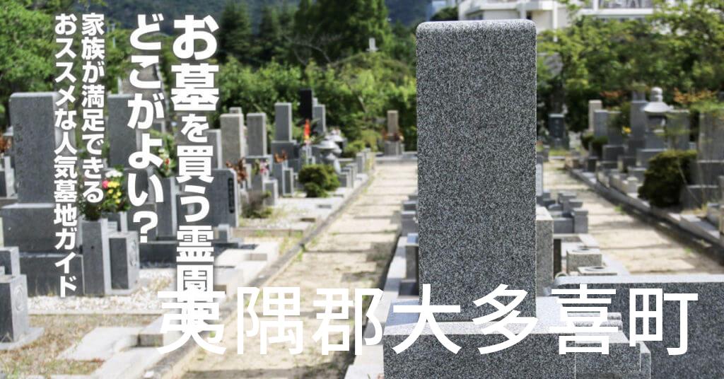 夷隅郡大多喜町でお墓を買うならどの霊園がよい？家族が満足できるおススメな人気墓地ガイド
