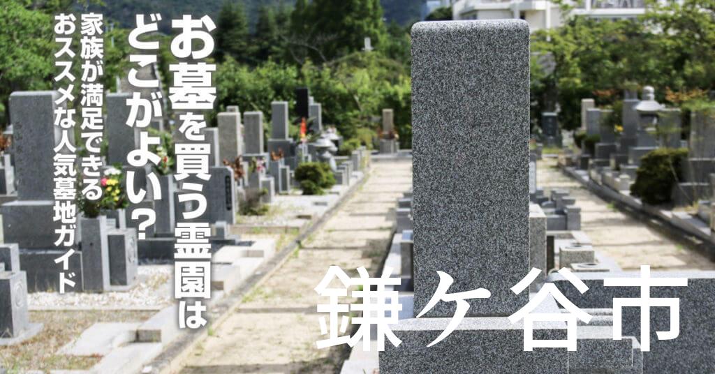 鎌ケ谷市でお墓を買うならどの霊園がよい？家族が満足できるおススメな人気墓地ガイド