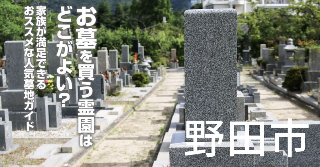 野田市でお墓を買うならどの霊園がよい？家族が満足できるおススメな人気墓地ガイド