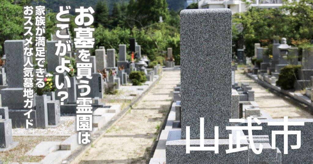 山武市でお墓を買うならどの霊園がよい？家族が満足できるおススメな人気墓地ガイド