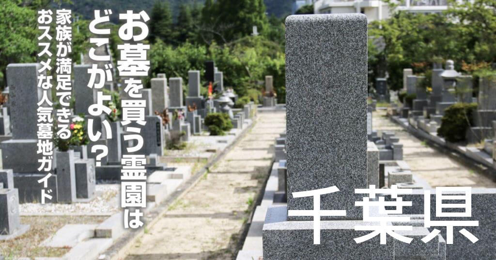千葉県でお墓を買うならどの霊園がよい？家族が満足できるおススメな人気墓地ガイド