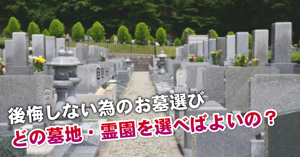 北松戸駅近くで墓地・霊園を買うならどこがいい？5つの後悔しないお墓選びのポイントなど