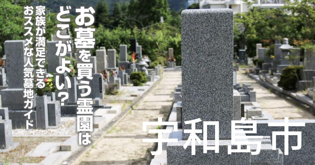 宇和島市でお墓を買うならどの霊園がよい？家族が満足できるおススメな人気墓地ガイド