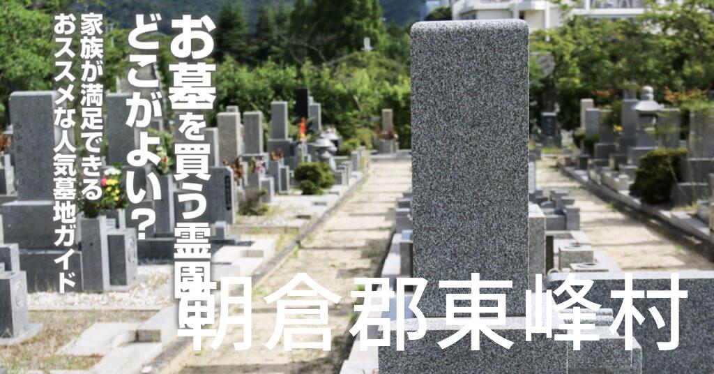 朝倉郡東峰村でお墓を買うならどの霊園がよい？家族が満足できるおススメな人気墓地ガイド