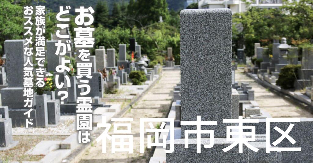 福岡市東区でお墓を買うならどの霊園がよい？家族が満足できるおススメな人気墓地ガイド
