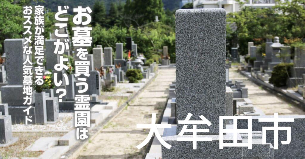 大牟田市でお墓を買うならどの霊園がよい？家族が満足できるおススメな人気墓地ガイド