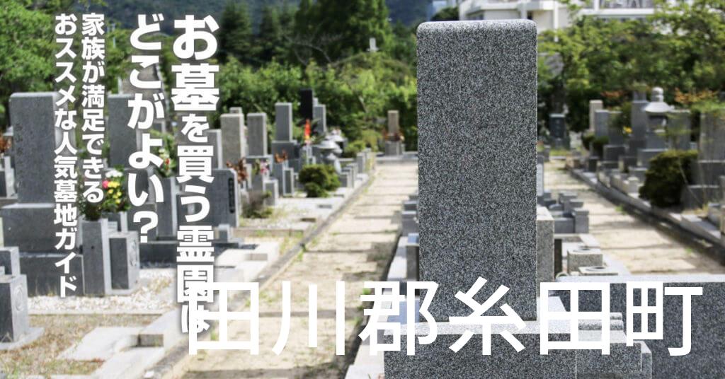 田川郡糸田町でお墓を買うならどの霊園がよい？家族が満足できるおススメな人気墓地ガイド