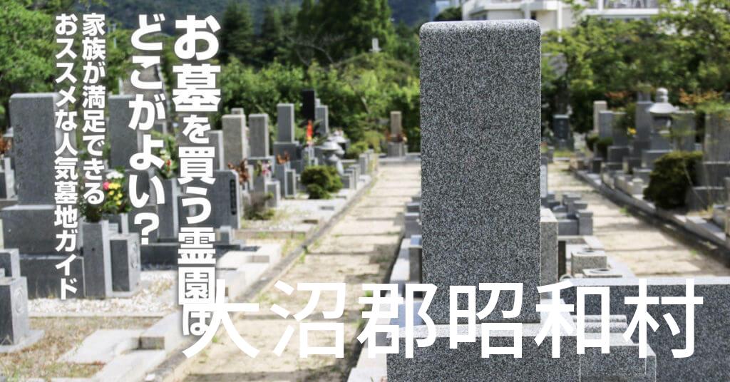 大沼郡昭和村でお墓を買うならどの霊園がよい？家族が満足できるおススメな人気墓地ガイド