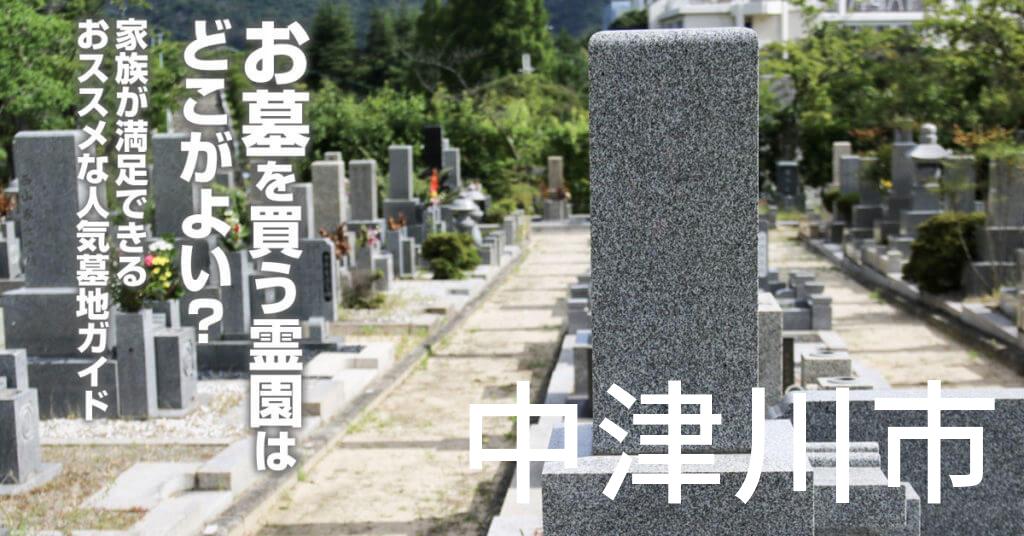 中津川市でお墓を買うならどの霊園がよい？家族が満足できるおススメな人気墓地ガイド