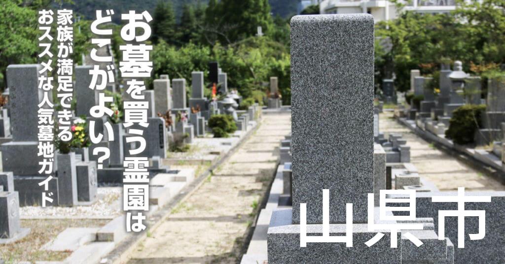 山県市でお墓を買うならどの霊園がよい？家族が満足できるおススメな人気墓地ガイド