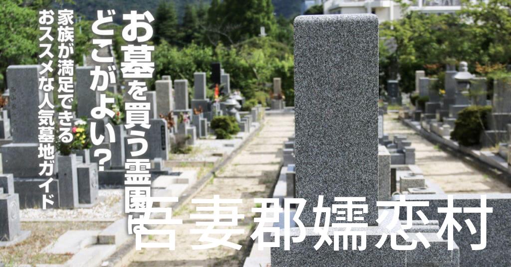 吾妻郡嬬恋村でお墓を買うならどの霊園がよい？家族が満足できるおススメな人気墓地ガイド