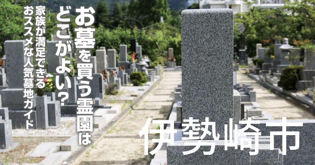 伊勢崎市でお墓を買うならどの霊園がよい？家族が満足できるおススメな人気墓地ガイド