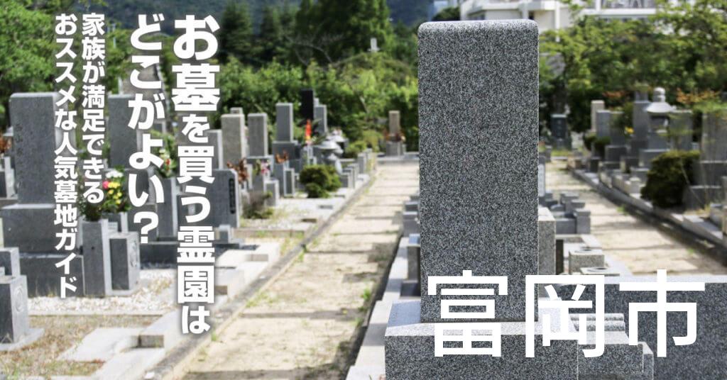 富岡市でお墓を買うならどの霊園がよい？家族が満足できるおススメな人気墓地ガイド