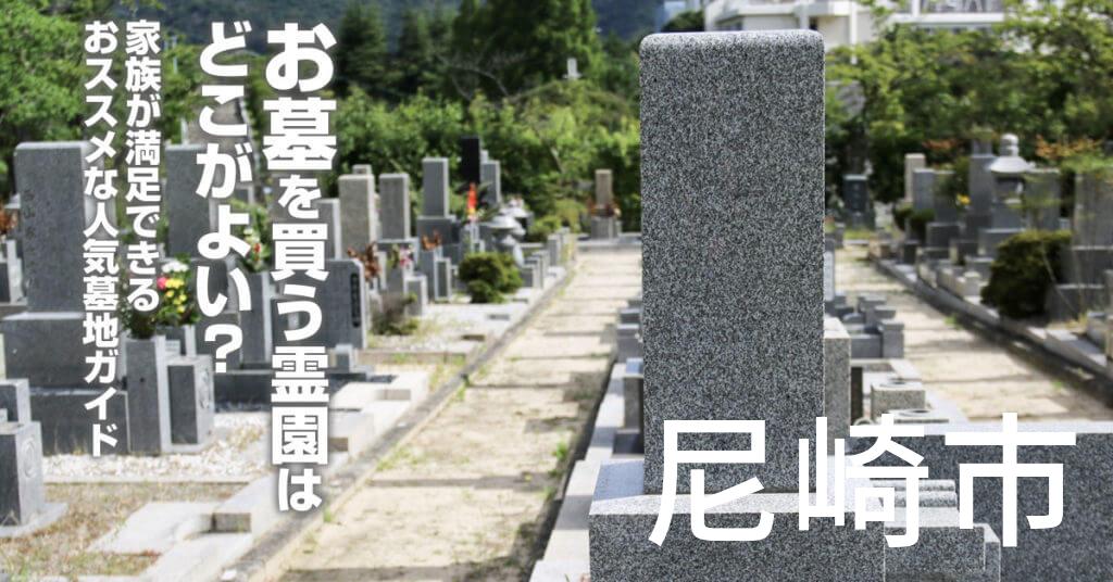 尼崎市でお墓を買うならどの霊園がよい？家族が満足できるおススメな人気墓地ガイド