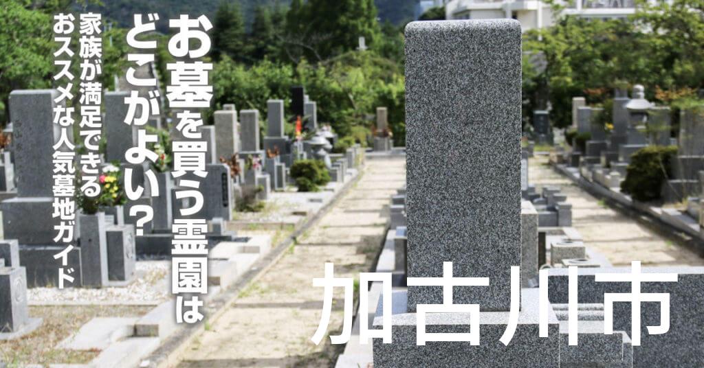 加古川市でお墓を買うならどの霊園がよい？家族が満足できるおススメな人気墓地ガイド