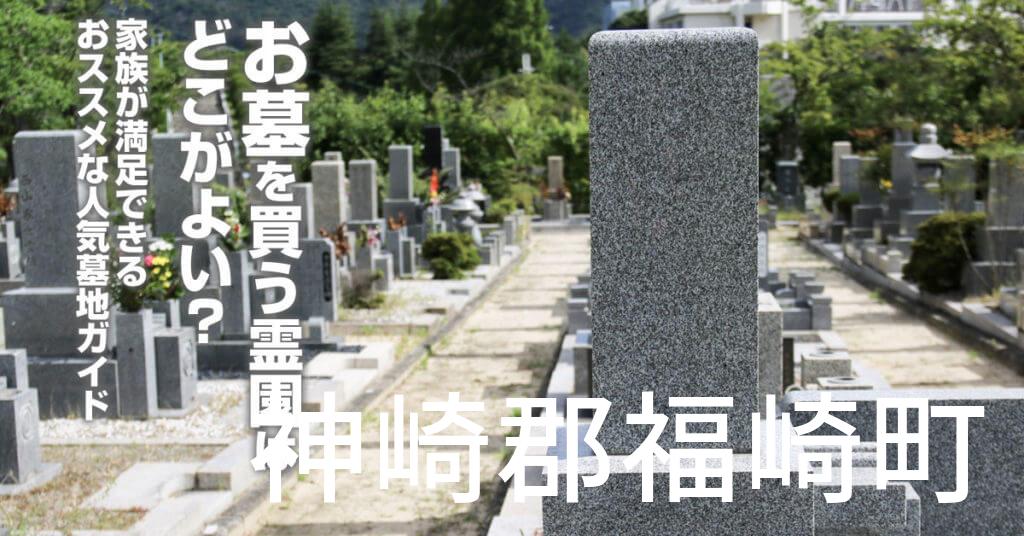 神崎郡福崎町でお墓を買うならどの霊園がよい？家族が満足できるおススメな人気墓地ガイド