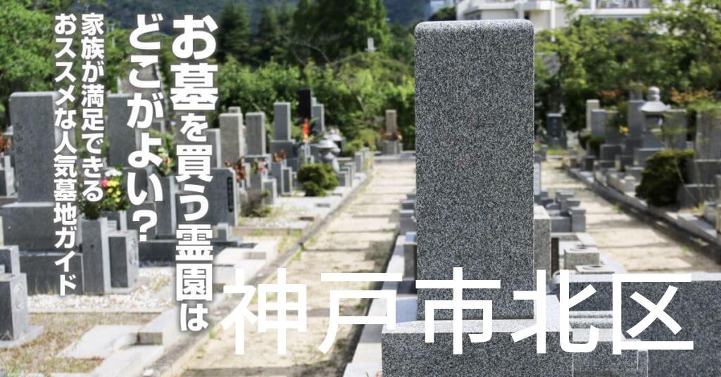 神戸市北区でお墓を買うならどの霊園がよい？家族が満足できるおススメな人気墓地ガイド