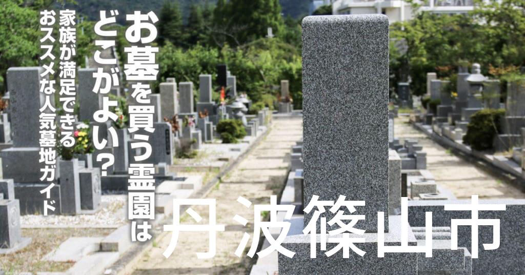 丹波篠山市でお墓を買うならどの霊園がよい？家族が満足できるおススメな人気墓地ガイド