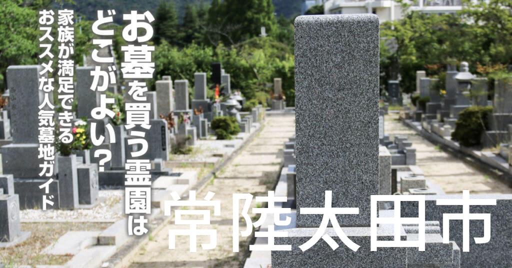 常陸太田市でお墓を買うならどの霊園がよい？家族が満足できるおススメな人気墓地ガイド