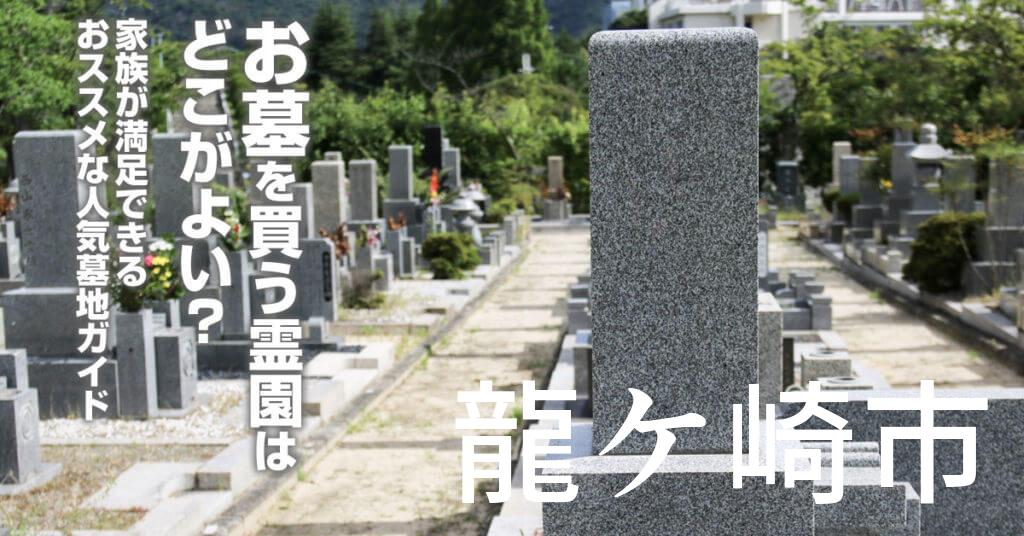龍ケ崎市でお墓を買うならどの霊園がよい？家族が満足できるおススメな人気墓地ガイド