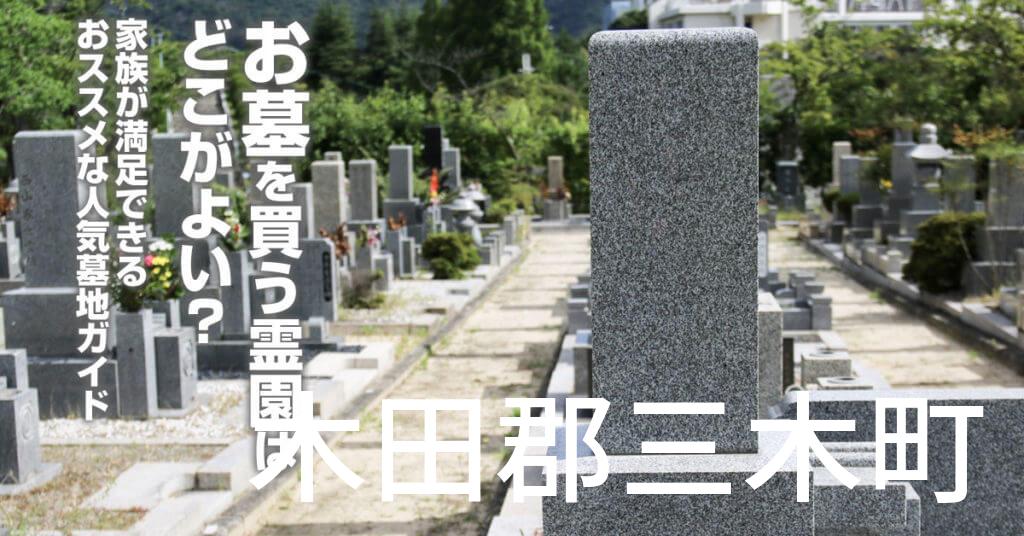 木田郡三木町でお墓を買うならどの霊園がよい？家族が満足できるおススメな人気墓地ガイド