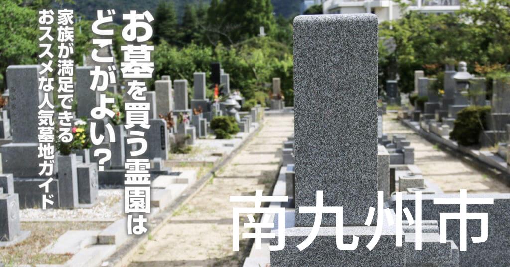 南九州市でお墓を買うならどの霊園がよい？家族が満足できるおススメな人気墓地ガイド