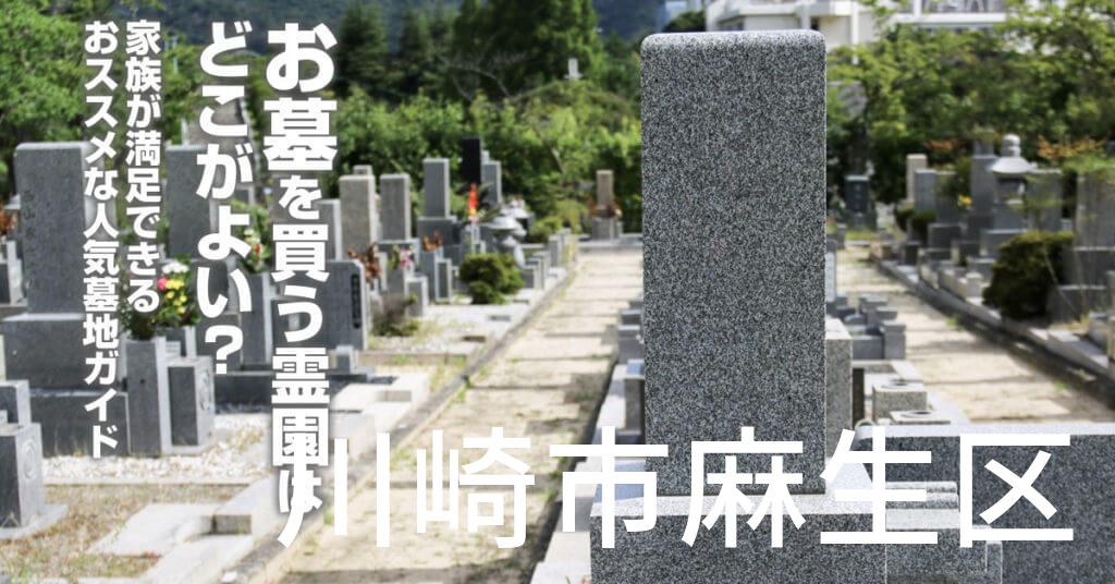 川崎市麻生区でお墓を買うならどの霊園がよい？家族が満足できるおススメな人気墓地ガイド