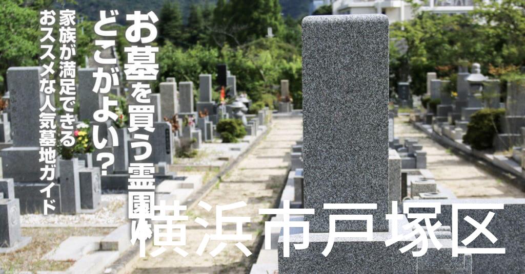 横浜市戸塚区でお墓を買うならどの霊園がよい？家族が満足できるおススメな人気墓地ガイド