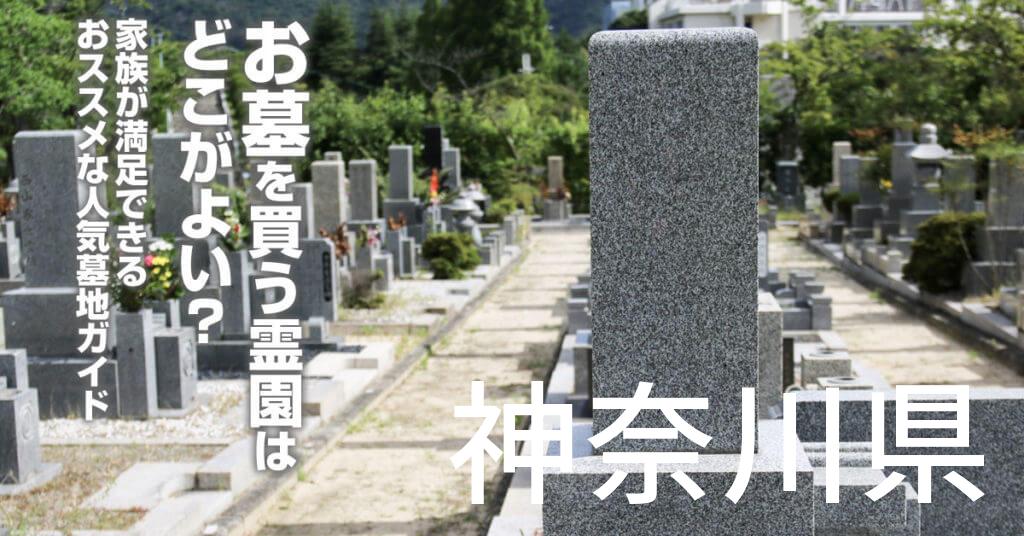 神奈川県でお墓を買うならどの霊園がよい？家族が満足できるおススメな人気墓地ガイド