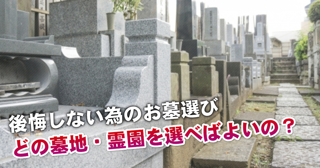 武蔵野台駅近くで墓地・霊園を買うならどこがいい？5つの後悔しないお墓選びのポイントなど