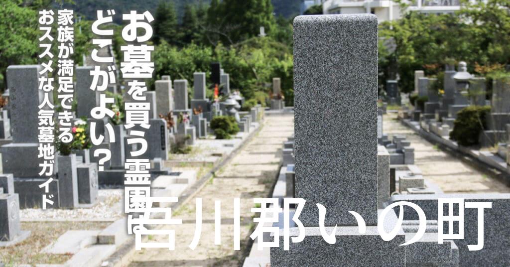 吾川郡いの町でお墓を買うならどの霊園がよい？家族が満足できるおススメな人気墓地ガイド