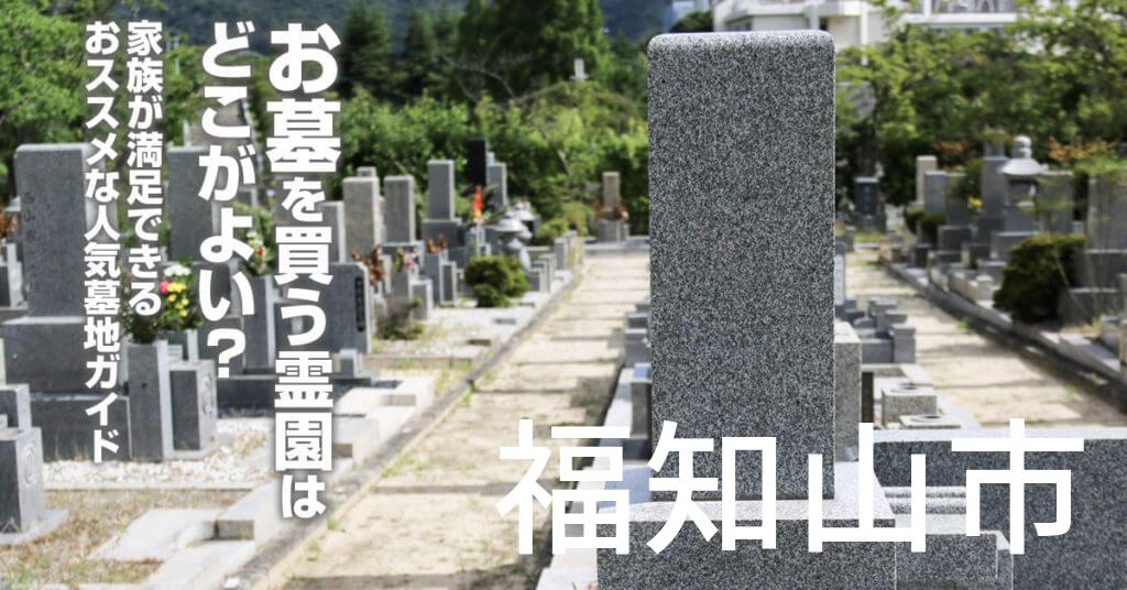 福知山市でお墓を買うならどの霊園がよい？家族が満足できるおススメな人気墓地ガイド