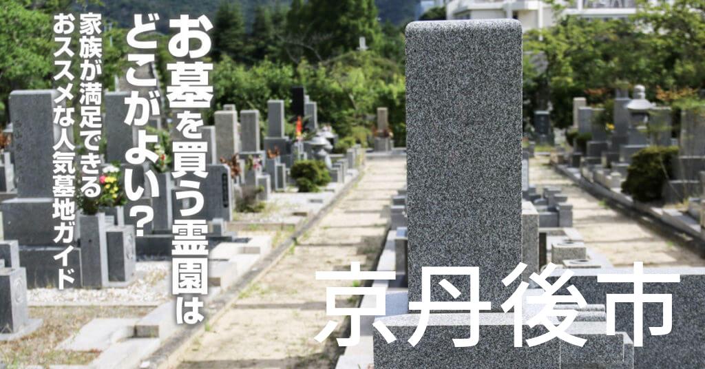 京丹後市でお墓を買うならどの霊園がよい？家族が満足できるおススメな人気墓地ガイド